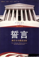 誓言 奥巴马与最高法院