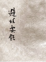妇女问题改造社丛书 避姙要领