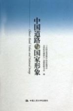 中国道路与国家形象