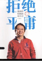 拒绝平庸 周鸿祎和他的创士记