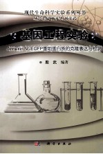 基因工程实验 Annexin V-EGFP 重组蛋白质的克隆表达与检测