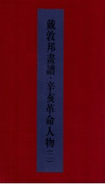 戴敦邦画谱辛亥革命人物 戴敦邦画谱 2