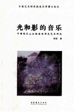 光和影的音乐 中国现代山水绘画的用光艺术研究