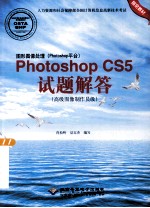图形图像处理 Photoshop平台 Photoshop CS5试题解答 高级图像制作员级