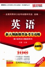 同等学力人员申请硕士学位全国统一考试辅导丛书 英语新大纲新题型备考全攻略 第6版 考试大纲配套用书