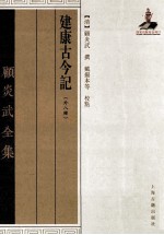 顾炎武全集 建康古今记 外八种