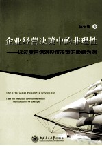 企业经营决策中的非理性 以过度自信对投资决策的影响为例