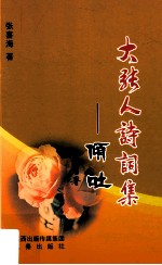 大张人诗词集 倾吐 生活足迹拾零