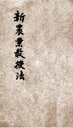 共和国教科书 新农业教授法 第1册