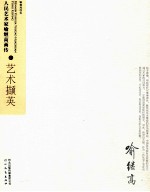 人民艺术家喻继高画传 艺术撷英