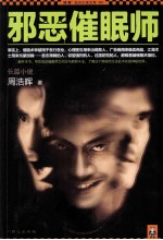 邪恶催眠师 长篇小说