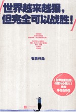 世界越来越狠,但完全可以战胜