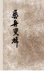 艺舟双楫 新式校点
