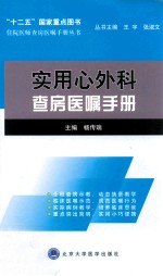 实用心外科查房医嘱手册