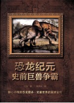 恐龙纪元 史前巨兽争霸