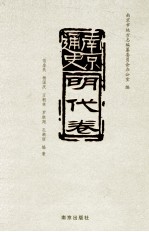 南京通史 明代卷