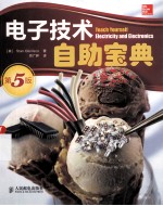 电子技术自助宝典 原书第5版