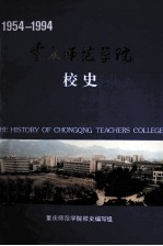 重庆师范学院校史