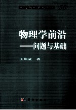 物理学前沿 问题与基础