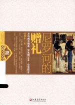 尼罗河的赠礼 不朽的古埃及 公元前3100-公元前30