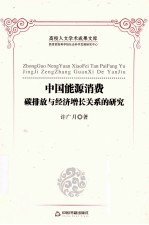 中国能源消费、碳排放与经济增长关系的研究