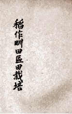 稻作甽田区田栽培