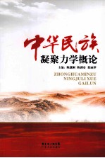 中华民族凝聚力学概论