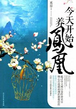 今天开始养凤凰