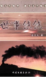 世事悠悠