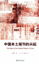 中国本土报刊的兴起