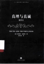 真理与真诚 谱系论