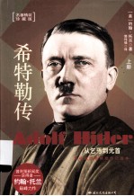 希特勒传:从乞丐到元首 下