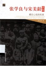 张学良与宋美龄真相 藏在心底的私密