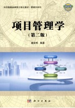 项目管理学 第2版