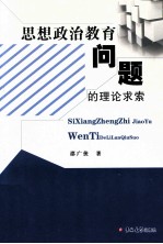 思想政治教育问题的理论求索