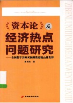 《资本论》及经济热点问题研究 全国教学名师黄湘燕教授精品课集粹