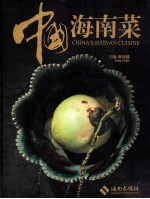 中国海南菜 中英双语本 全彩图册