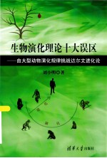 生物演化理论十大误区 由大型动物演化规律挑战达尔文进化论