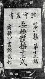 体育丛书 美国标准柔软体操十二式