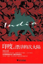 印度,漂浮的次大陆