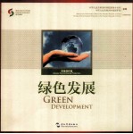 绿色发展 环境保护卷 汉英对照
