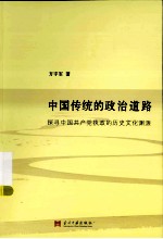 中国传统的政治道路 探寻中国共产党执政的历史文化渊源
