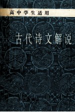 古代诗文解说