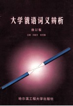 大学俄语词义辨析 修订版