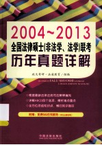 全国法律硕士(非法学、法学)联考历年真题详解 2004-2013