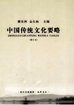 中国传统文化要略 修订本