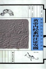 黄帝内经素问注证发微 第2版