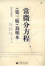 常微分方程 第3版 简明本