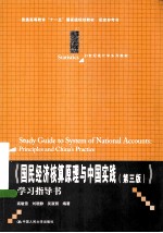 《国民经济核算原理与中国实践》 第3版 学习指导书