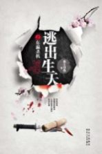 逃出生天之东瀛杀机